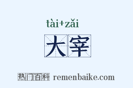 大宰是什么意思的图片